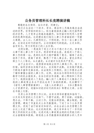 公务员管理科长长竞聘致辞演讲稿