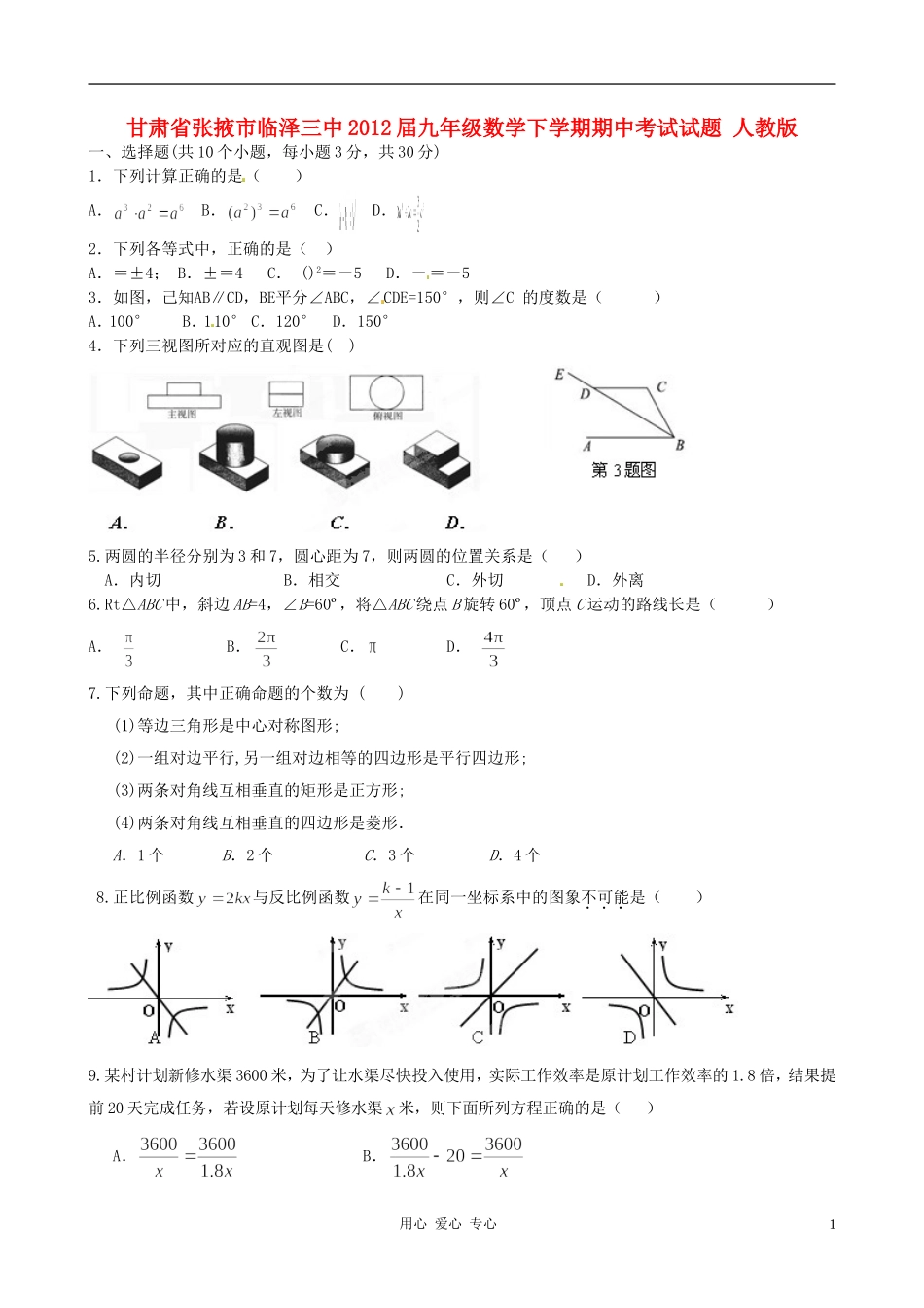 甘肃省张掖市临泽三中2012届九年级数学下学期期中考试试题-人教新课标版_第1页