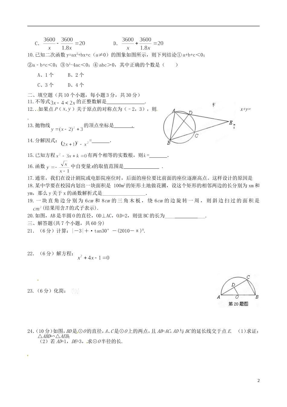 甘肃省张掖市临泽三中2012届九年级数学下学期期中考试试题-人教新课标版_第2页