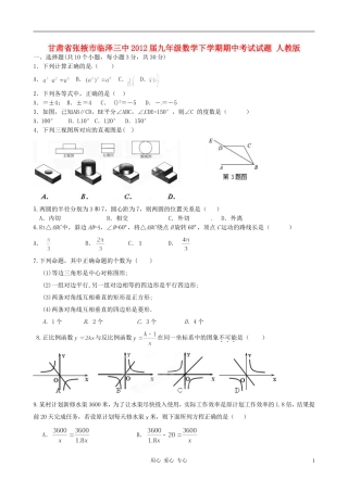 甘肃省张掖市临泽三中2012届九年级数学下学期期中考试试题-人教新课标版