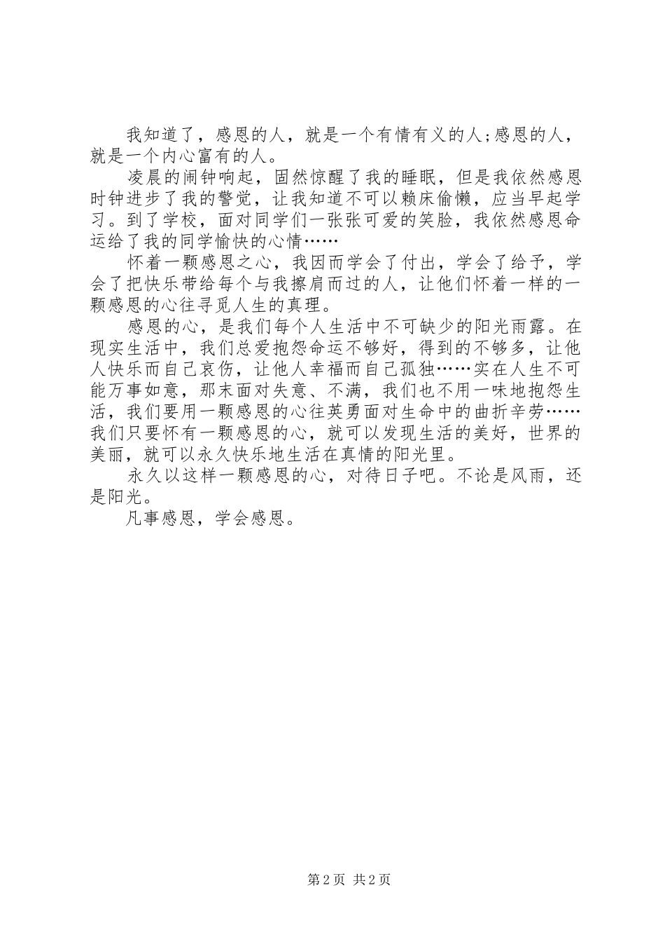 凡事感恩学会感恩演讲稿范文_第2页