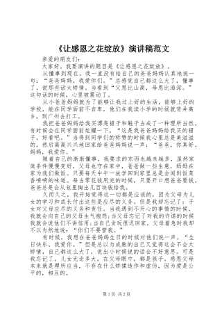 《让感恩之花绽放》演讲稿