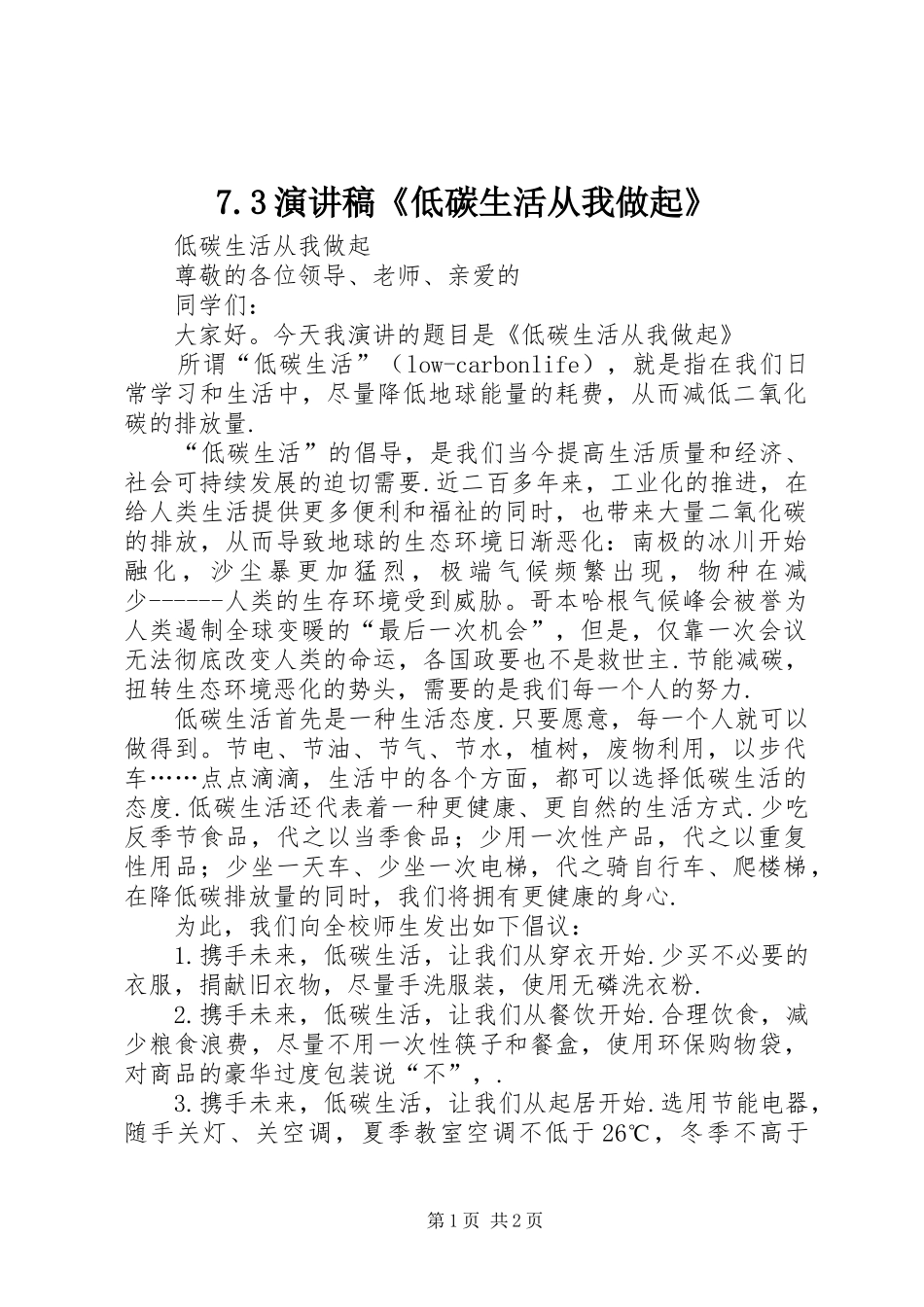 7.3演讲稿《低碳生活从我做起》_第1页