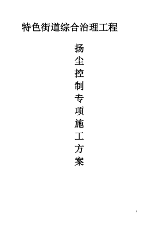 施工扬尘控制专项方案