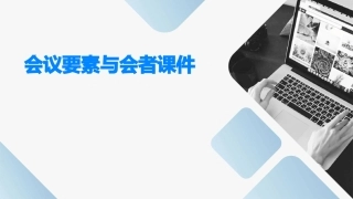 会议要素与会者课件