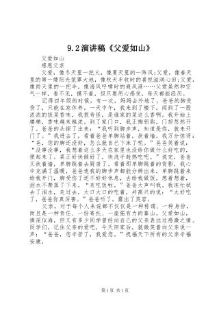 9.2演讲稿《父爱如山》