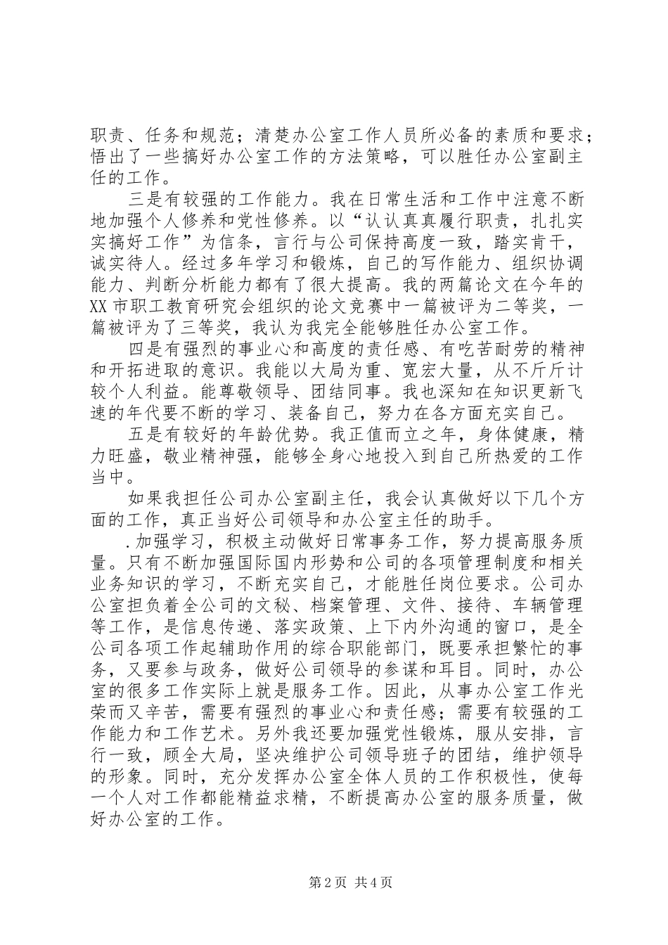 办公室副主任竞职演讲致辞_第2页