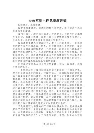办公室副主任竞职演讲致辞