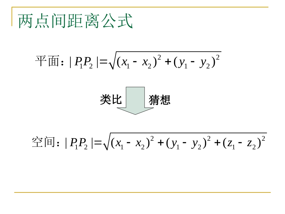 4.3.2空间两点间的距离公式_第3页