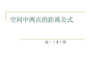 4.3.2空间两点间的距离公式