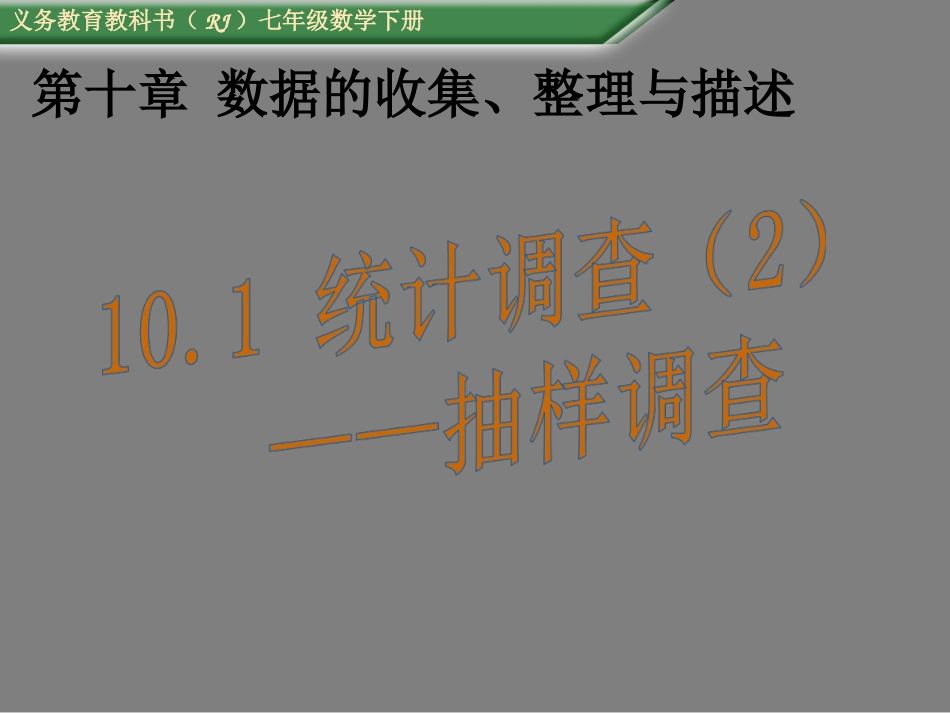 统计调查——抽样调查_第1页