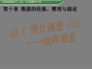 统计调查——抽样调查