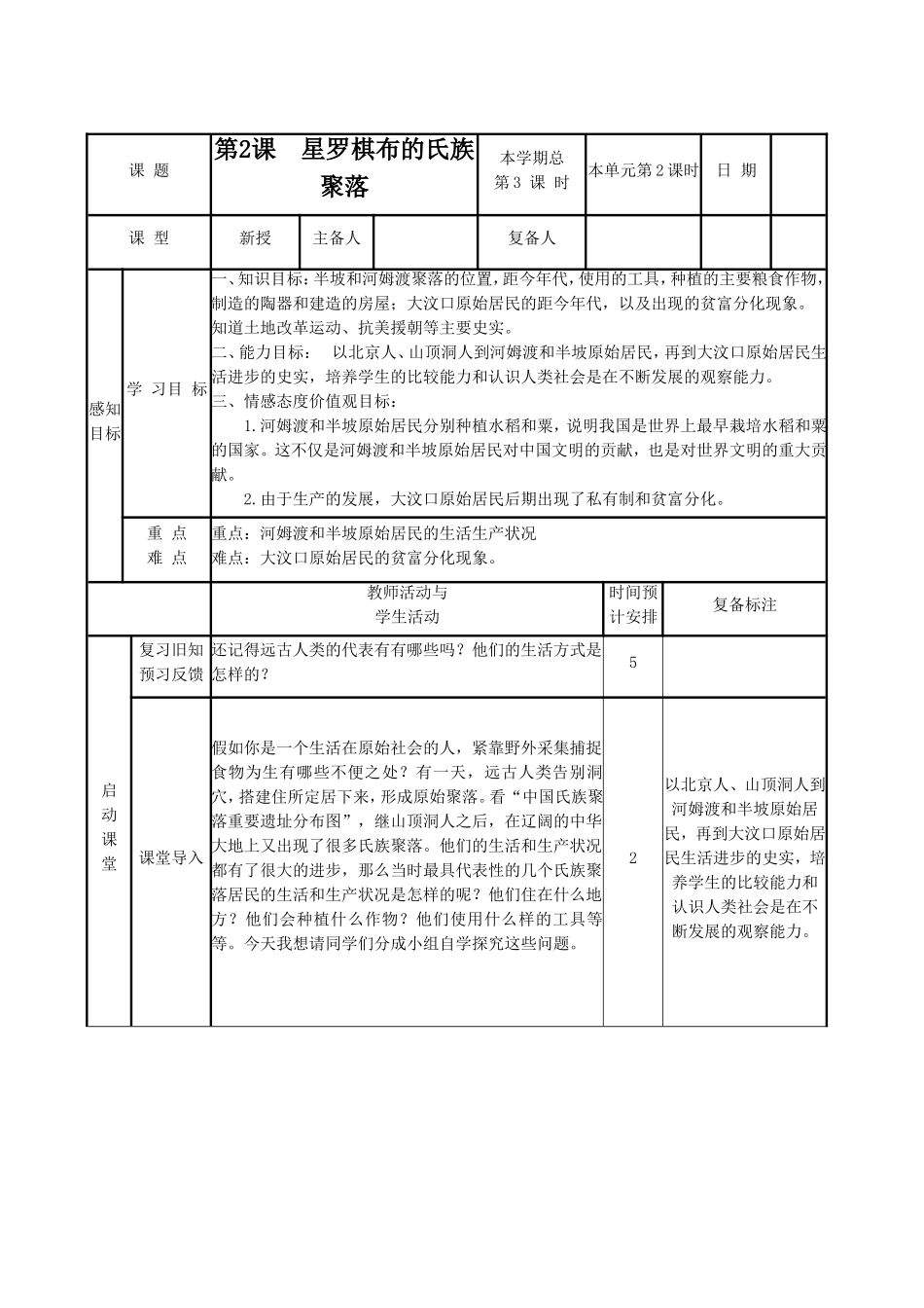 《星罗棋布的氏族聚落》教学设计3_第1页