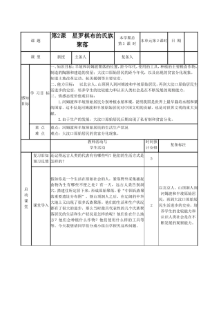 《星罗棋布的氏族聚落》教学设计3
