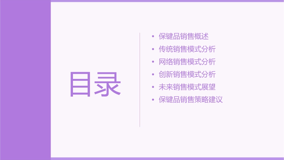 保键品销售模式分析课件1_第2页