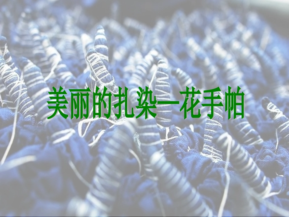 花手帕(带视频)_第3页