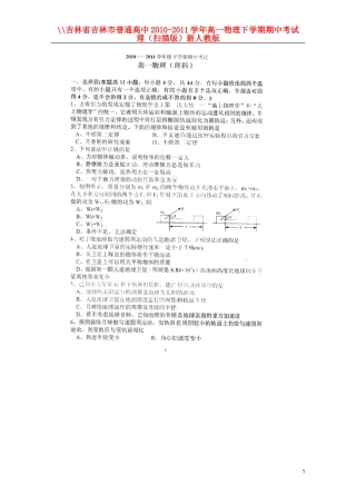 吉林省吉林市普通高中2010-2011学年高一物理下学期期中考试-理(扫描版)新人教版