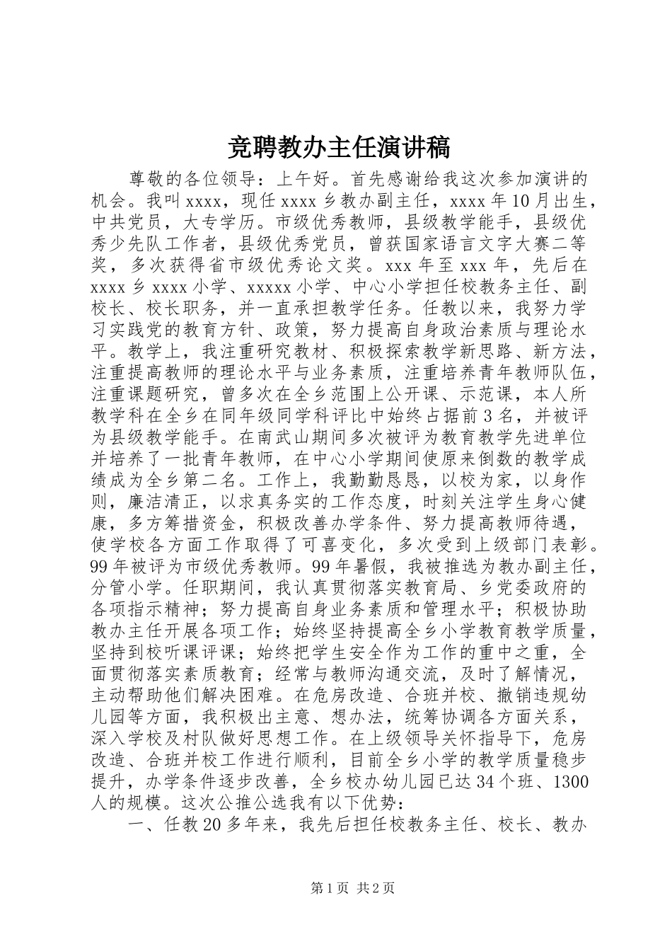 竞聘教办主任演讲致辞_第1页