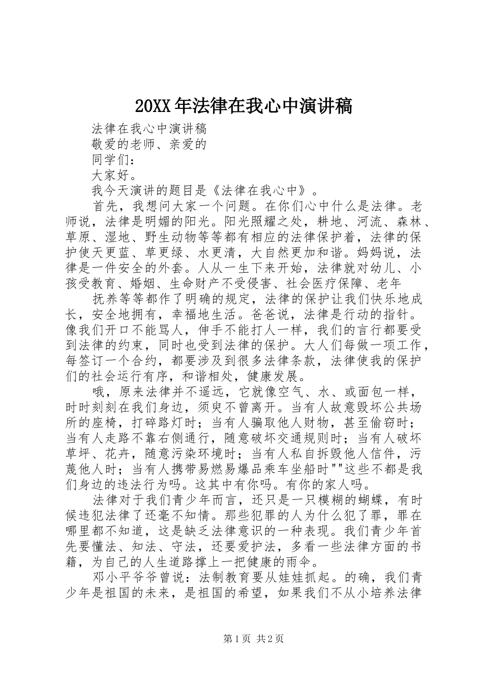 20XX年法律在我心中演讲(5)_第1页