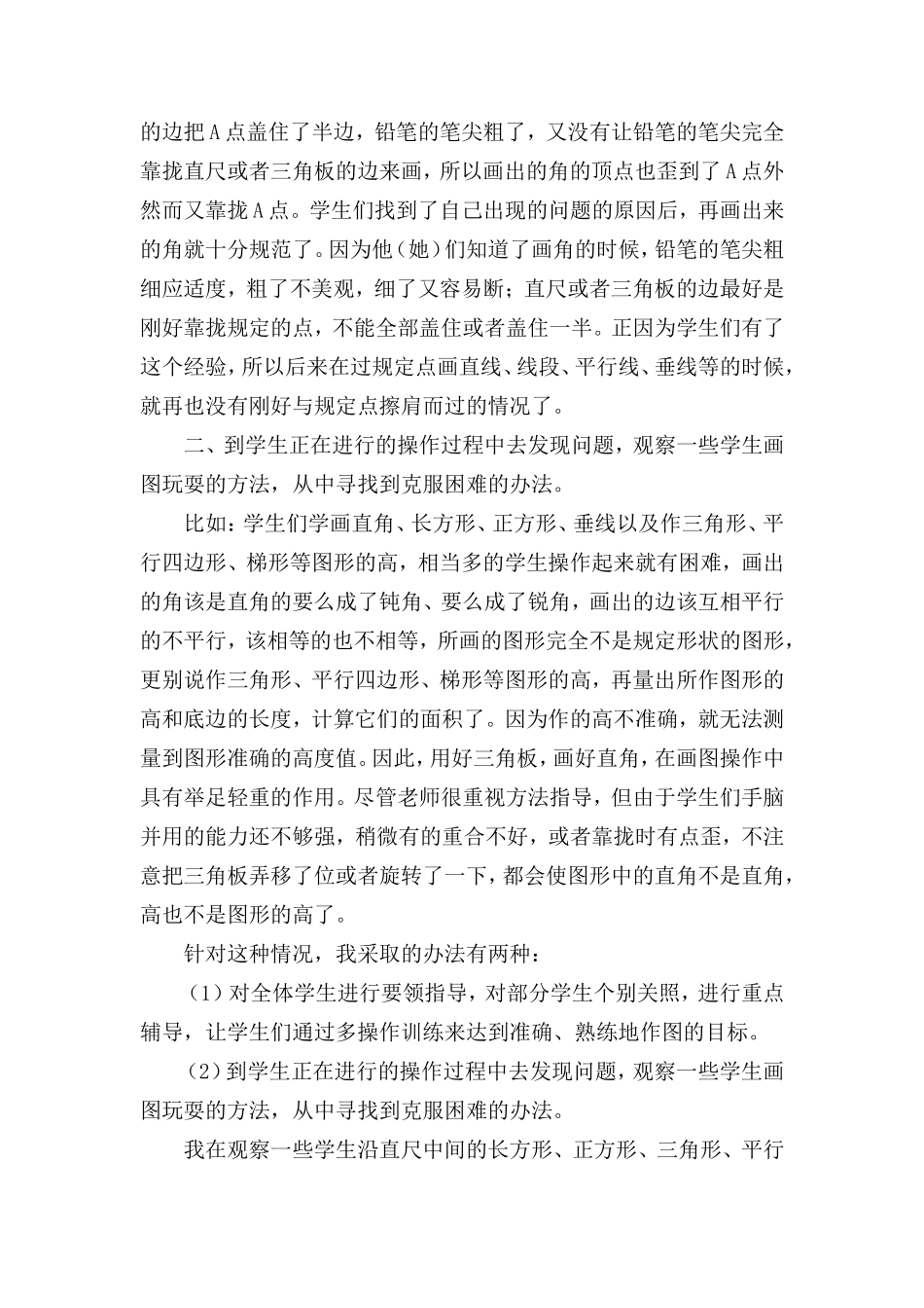 谈如何处理学生在作图操作中存在的问题_第2页