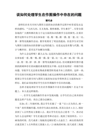 谈如何处理学生在作图操作中存在的问题
