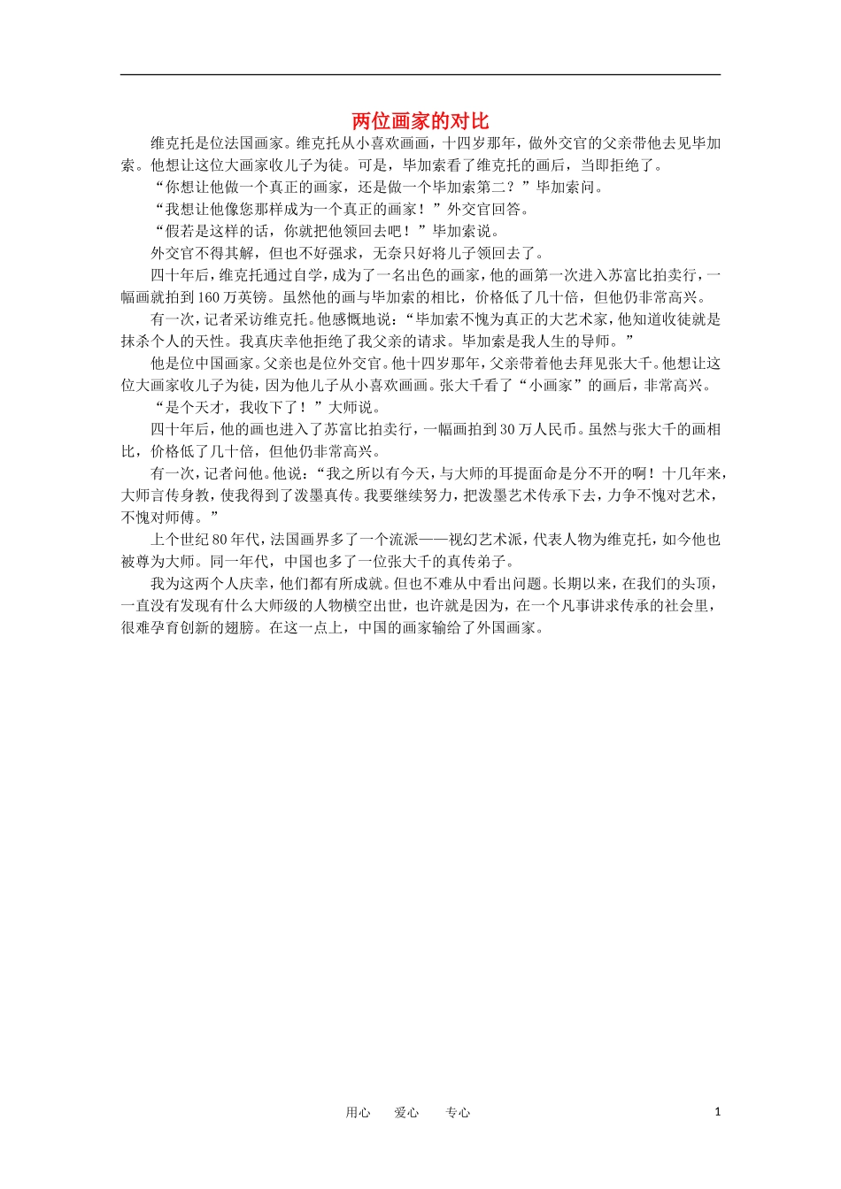 高中语文-阅读之做人与处世-两位画家的对比素材_第1页