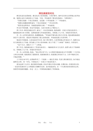 高中语文-阅读之做人与处世-两位画家的对比素材