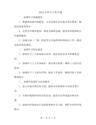 2024年环卫工作计划 