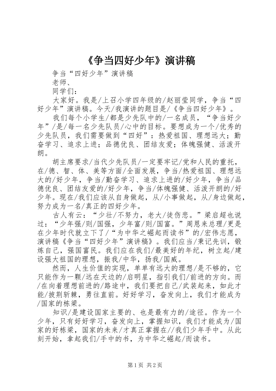 《争当四好少年》演讲致辞_第1页