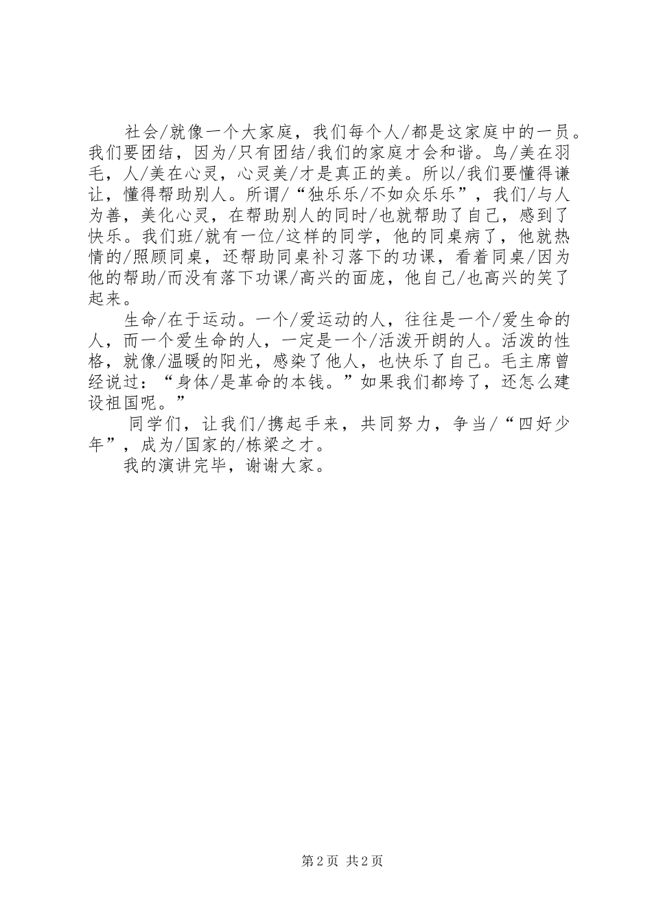 《争当四好少年》演讲致辞_第2页