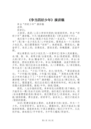 《争当四好少年》演讲致辞