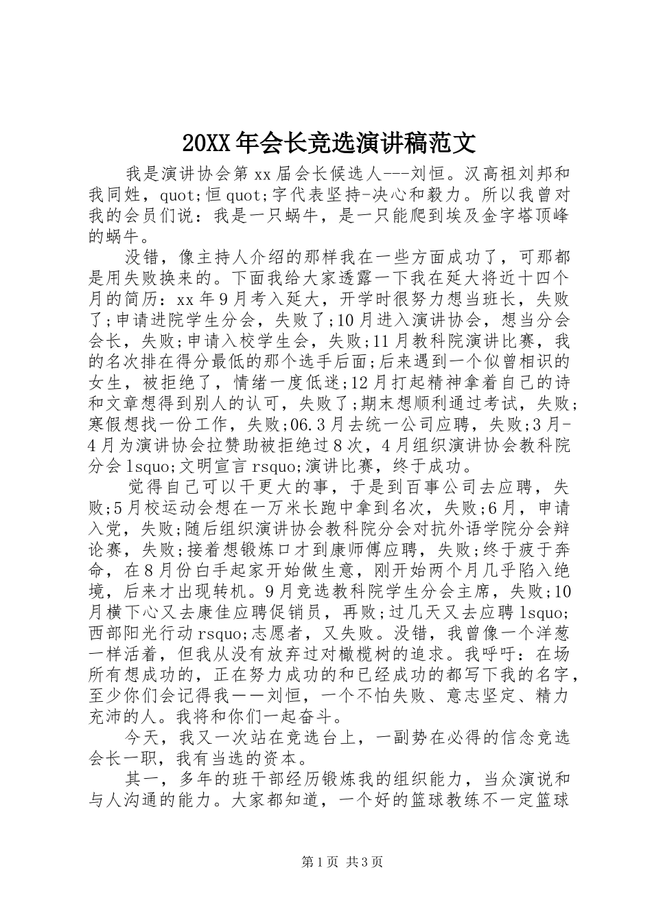 20XX年会长竞选演讲范文_第1页