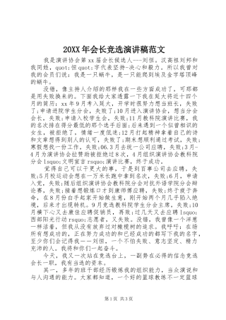 20XX年会长竞选演讲范文