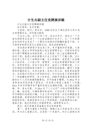 计生办副主任竞聘演讲致辞稿