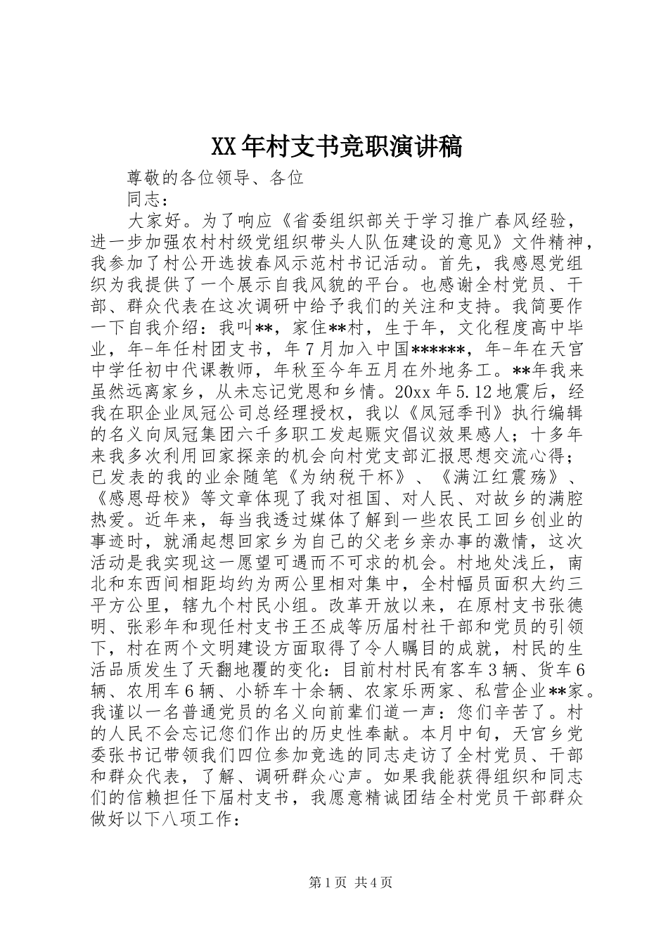 XX年村支书竞职演讲稿范文_第1页