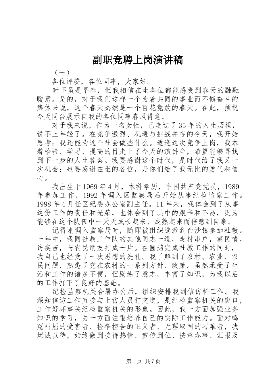 副职竞聘上岗演讲稿范文集锦_第1页