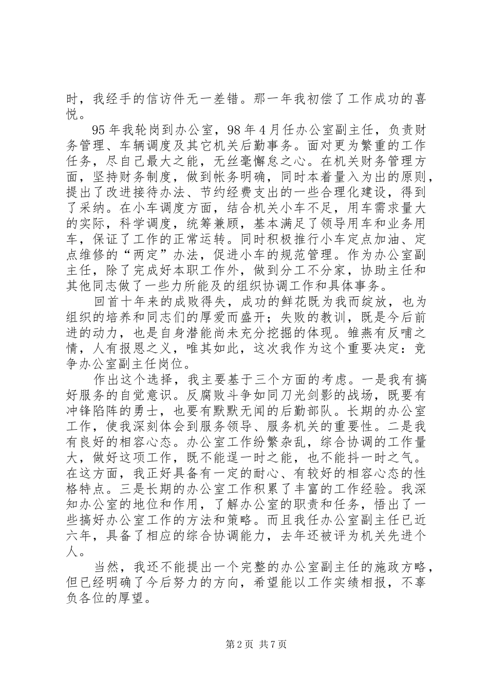 副职竞聘上岗演讲稿范文集锦_第2页