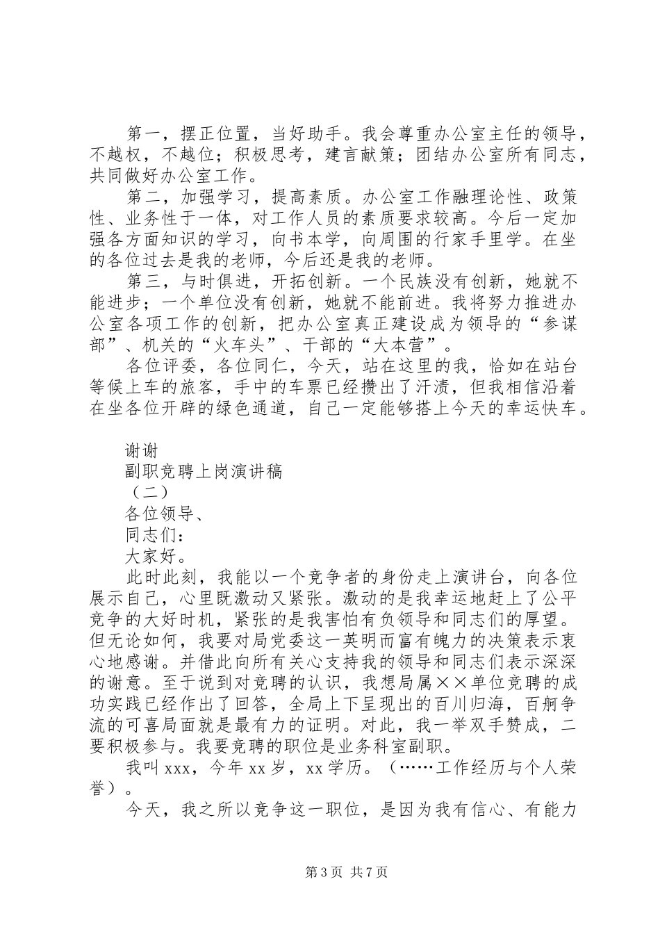 副职竞聘上岗演讲稿范文集锦_第3页