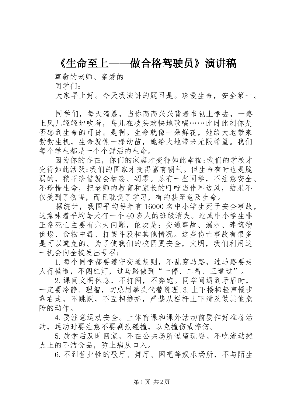 《生命至上——做合格驾驶员》演讲致辞_第1页