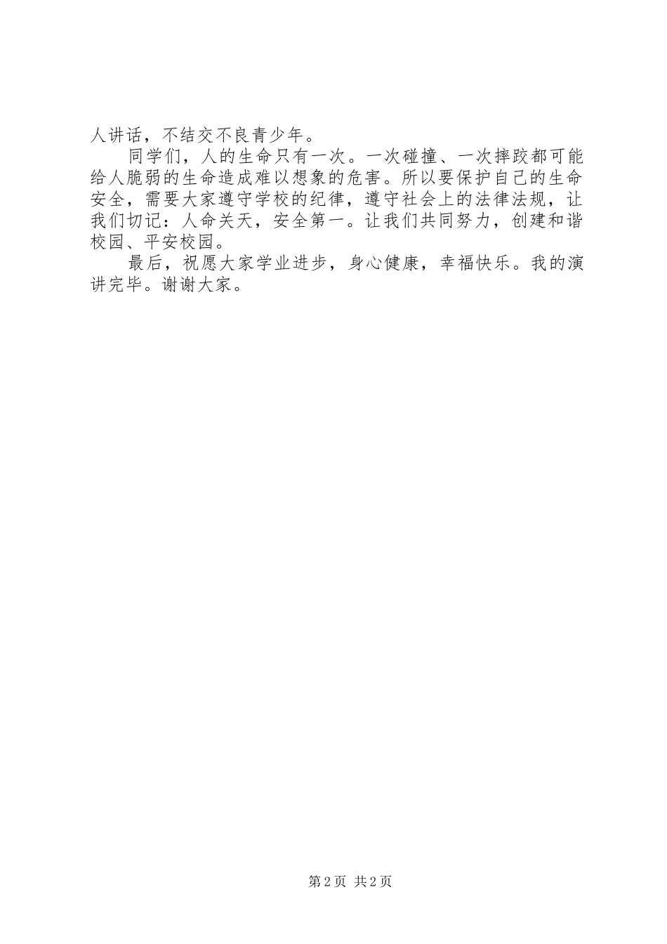 《生命至上——做合格驾驶员》演讲致辞_第2页