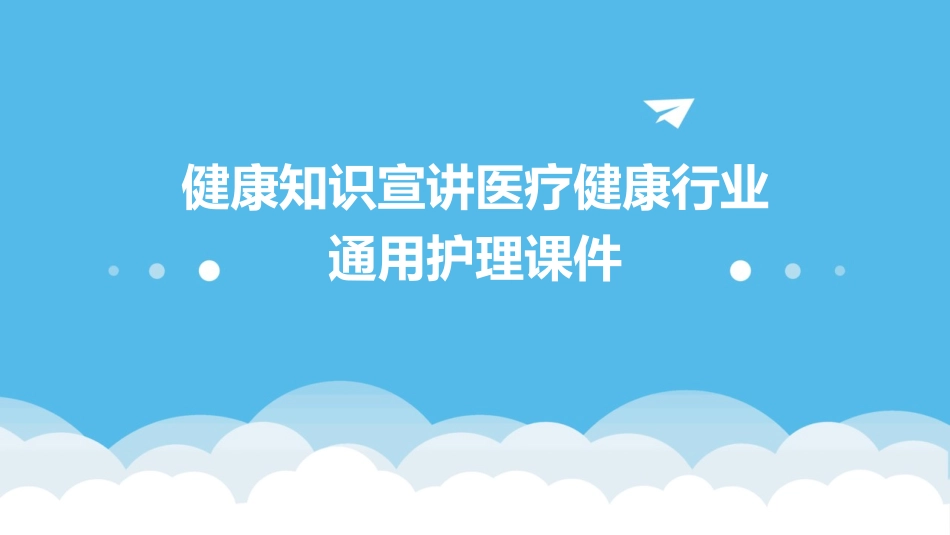 健康知识宣讲医疗健康行业通用护理课件_第1页