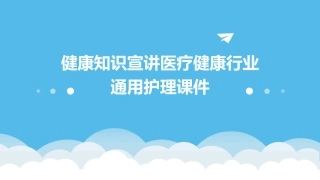 健康知识宣讲医疗健康行业通用护理课件