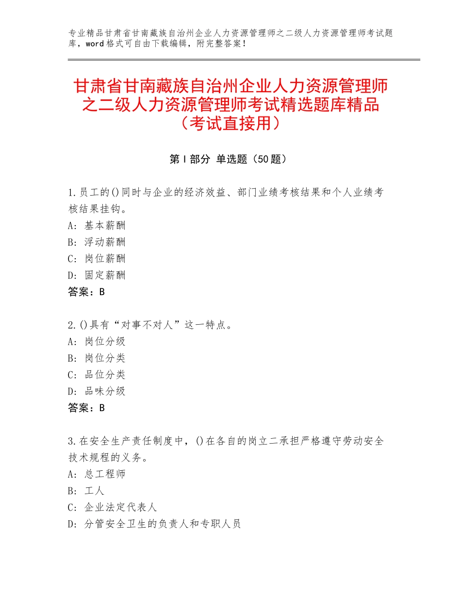 甘肃省甘南藏族自治州企业人力资源管理师之二级人力资源管理师考试精选题库精品（考试直接用）_第1页
