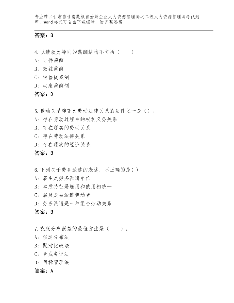 甘肃省甘南藏族自治州企业人力资源管理师之二级人力资源管理师考试精选题库精品（考试直接用）_第2页