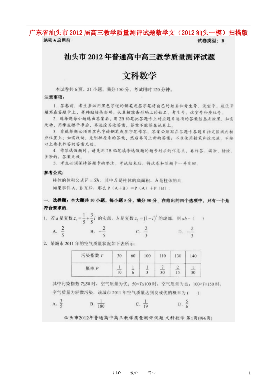 广东省汕头市2012届高三数学教学质量测评试题-文(2012汕头一模-扫描版)_第1页
