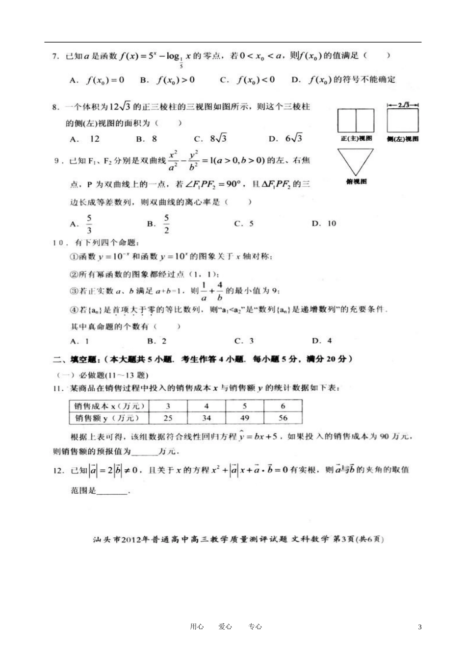 广东省汕头市2012届高三数学教学质量测评试题-文(2012汕头一模-扫描版)_第3页