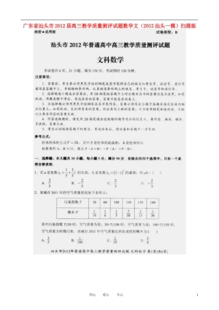 广东省汕头市2012届高三数学教学质量测评试题-文(2012汕头一模-扫描版)