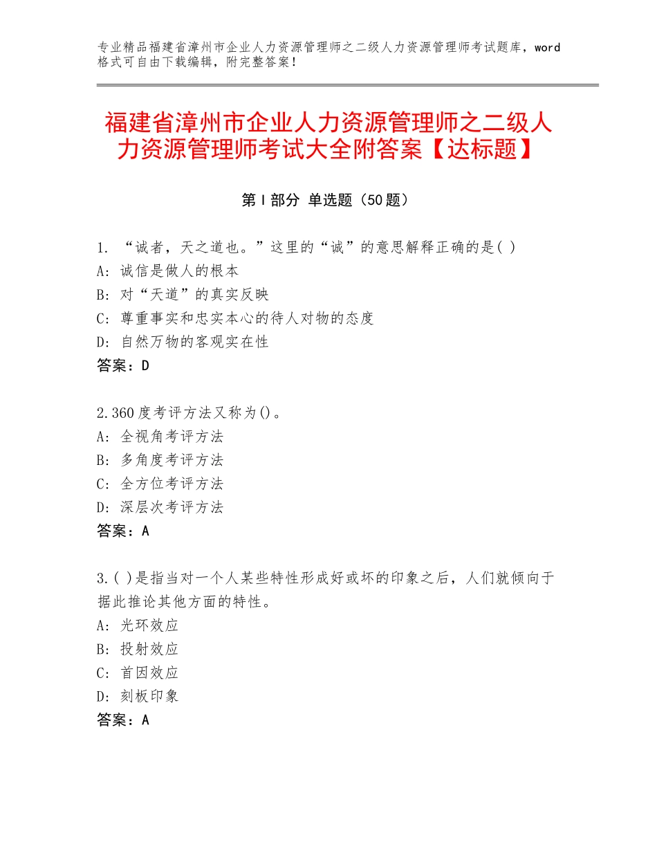 福建省漳州市企业人力资源管理师之二级人力资源管理师考试大全附答案【达标题】_第1页