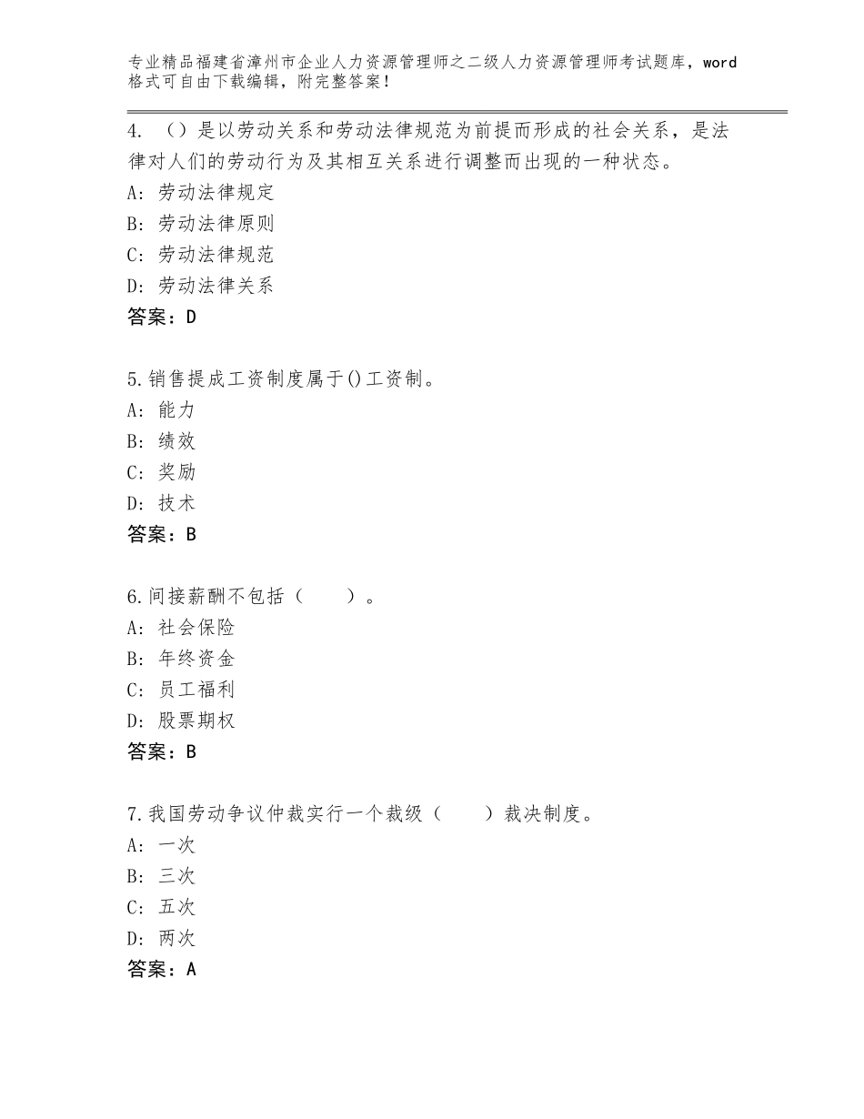 福建省漳州市企业人力资源管理师之二级人力资源管理师考试大全附答案【达标题】_第2页