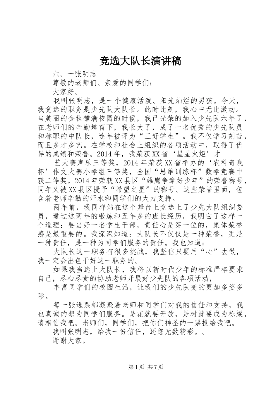 竞选大队长演讲致辞_第1页